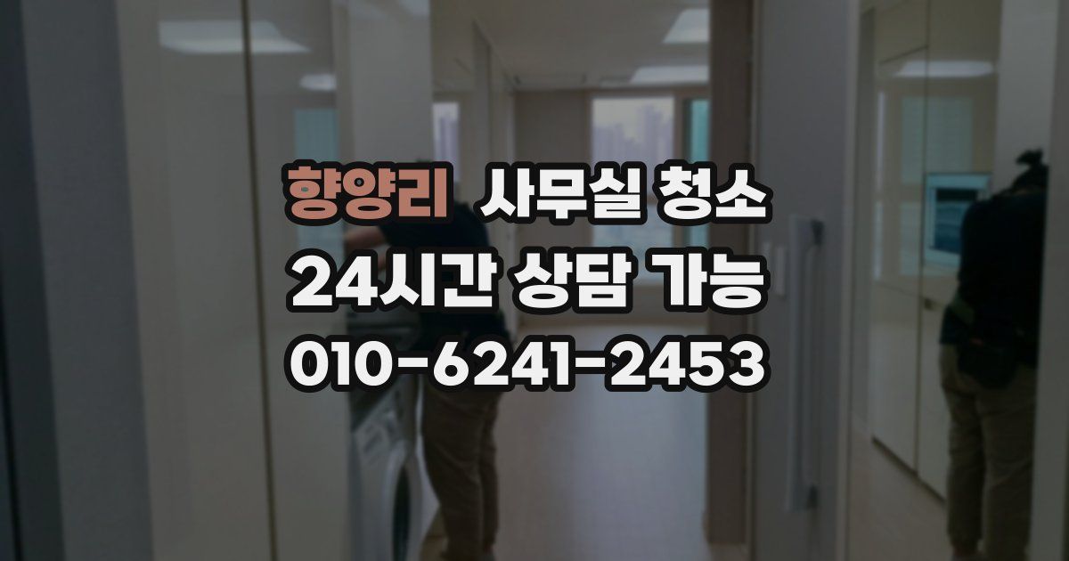 향양리 사무실 청소