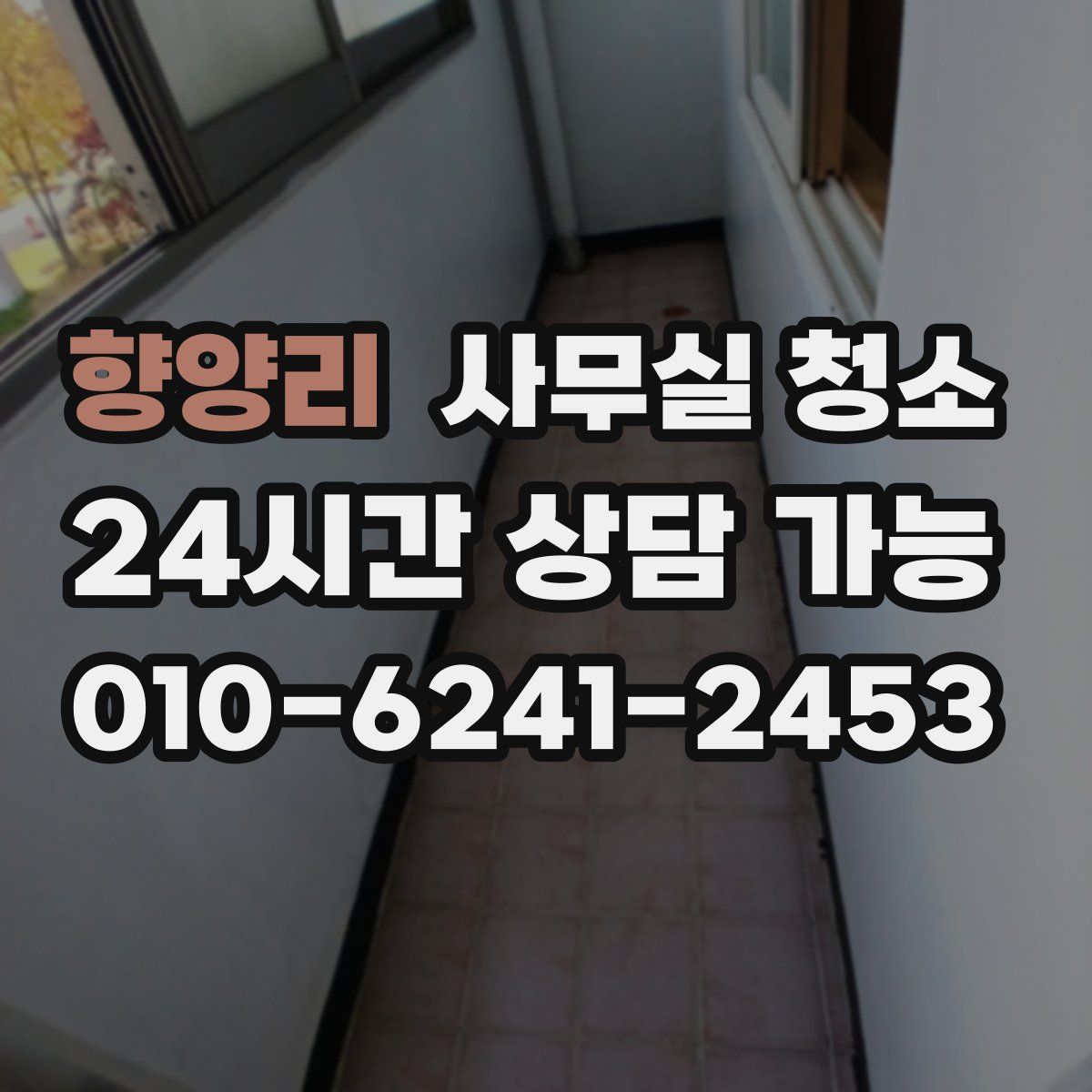 향양리 사무실 청소