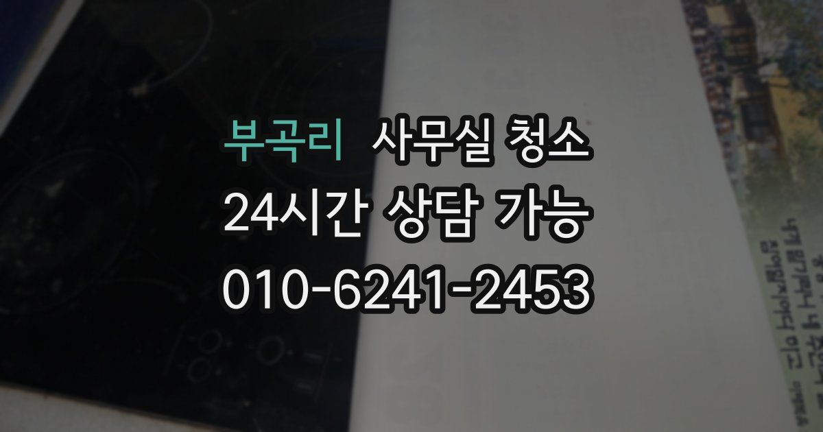 부곡리 사무실 청소