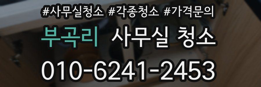 부곡리 사무실 청소