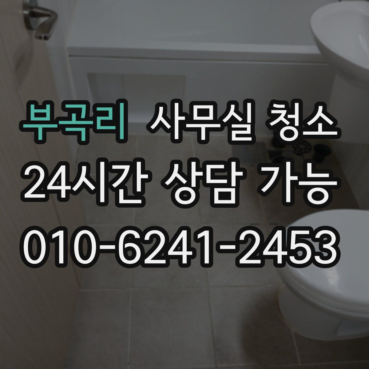 부곡리 사무실 청소