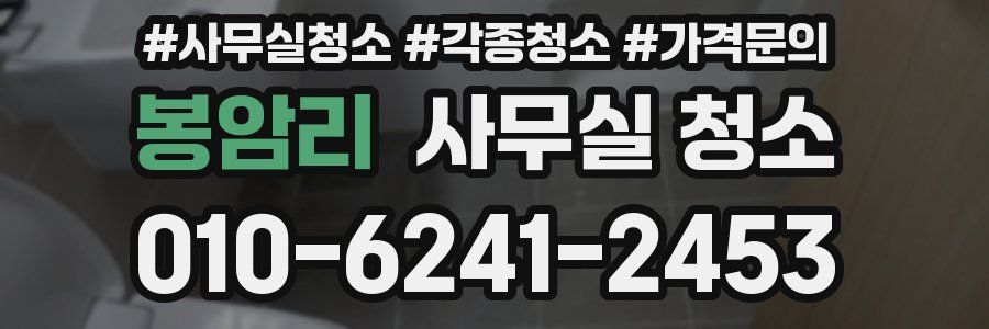 봉암리 사무실 청소