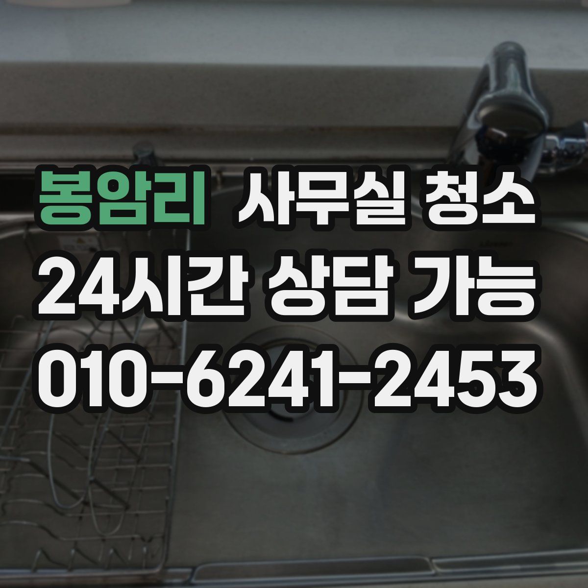봉암리 사무실 청소