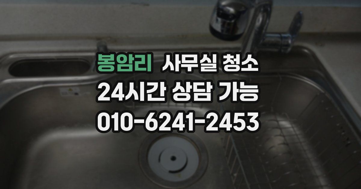 봉암리 사무실 청소