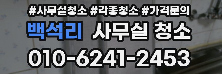 백석리 사무실 청소