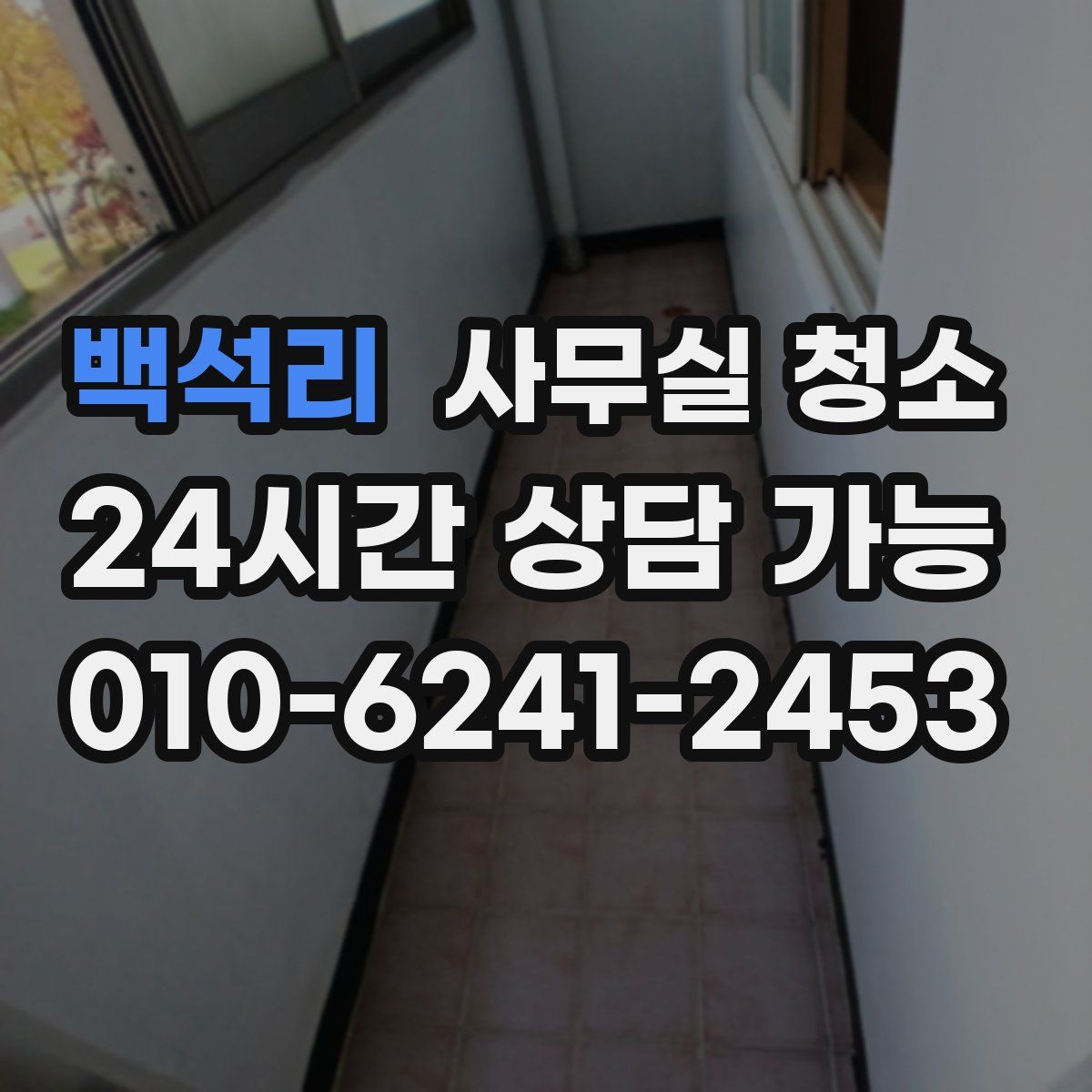 백석리 사무실 청소