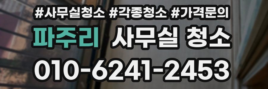 파주리 사무실 청소