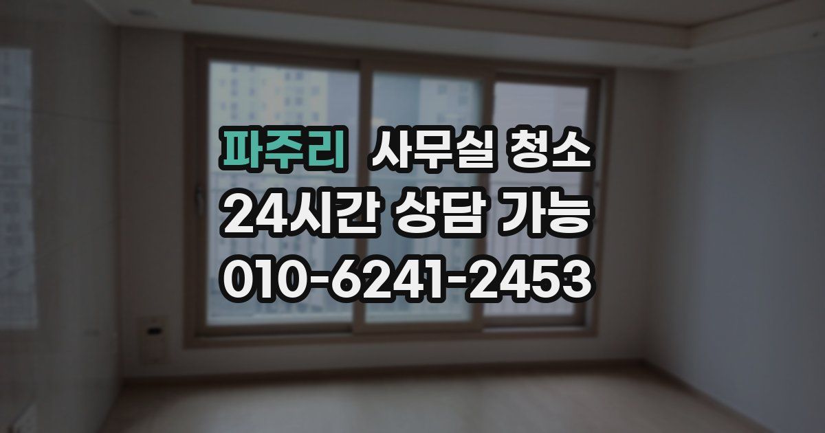 파주리 사무실 청소
