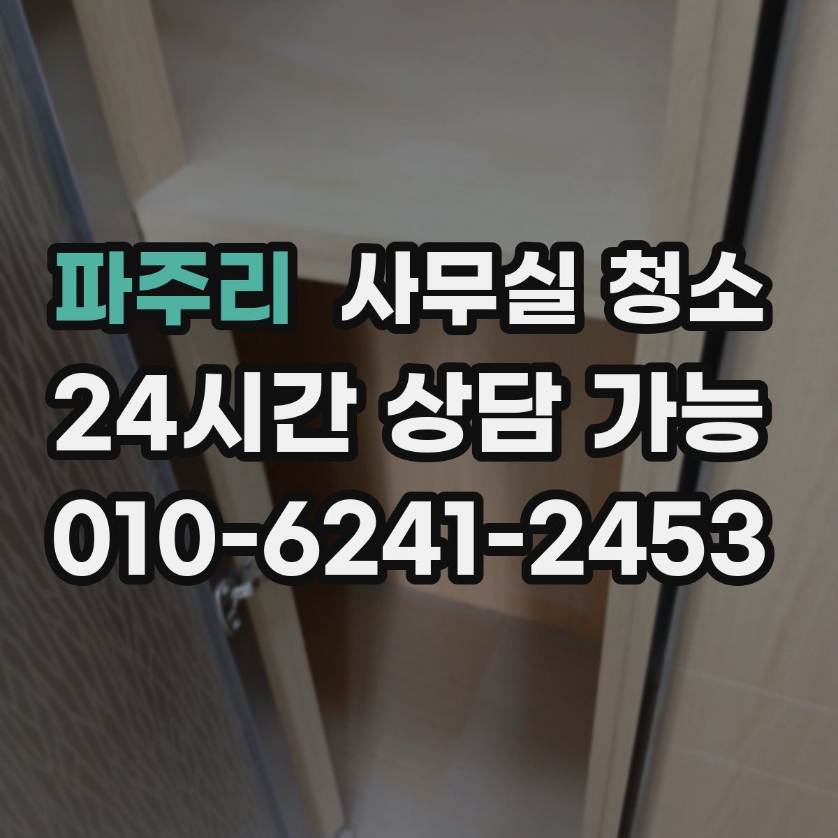 파주리 사무실 청소
