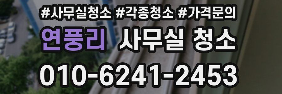 연풍리 사무실 청소