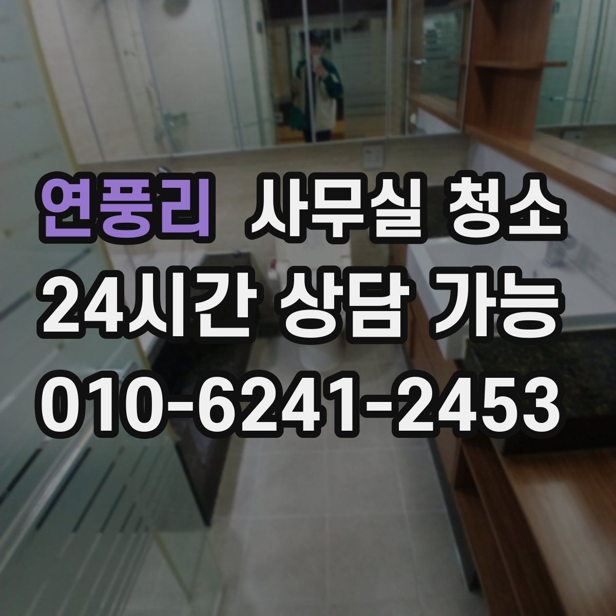 연풍리 사무실 청소
