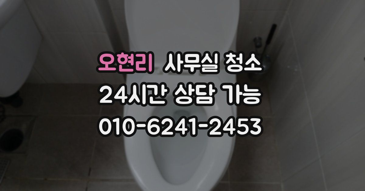 오현리 사무실 청소