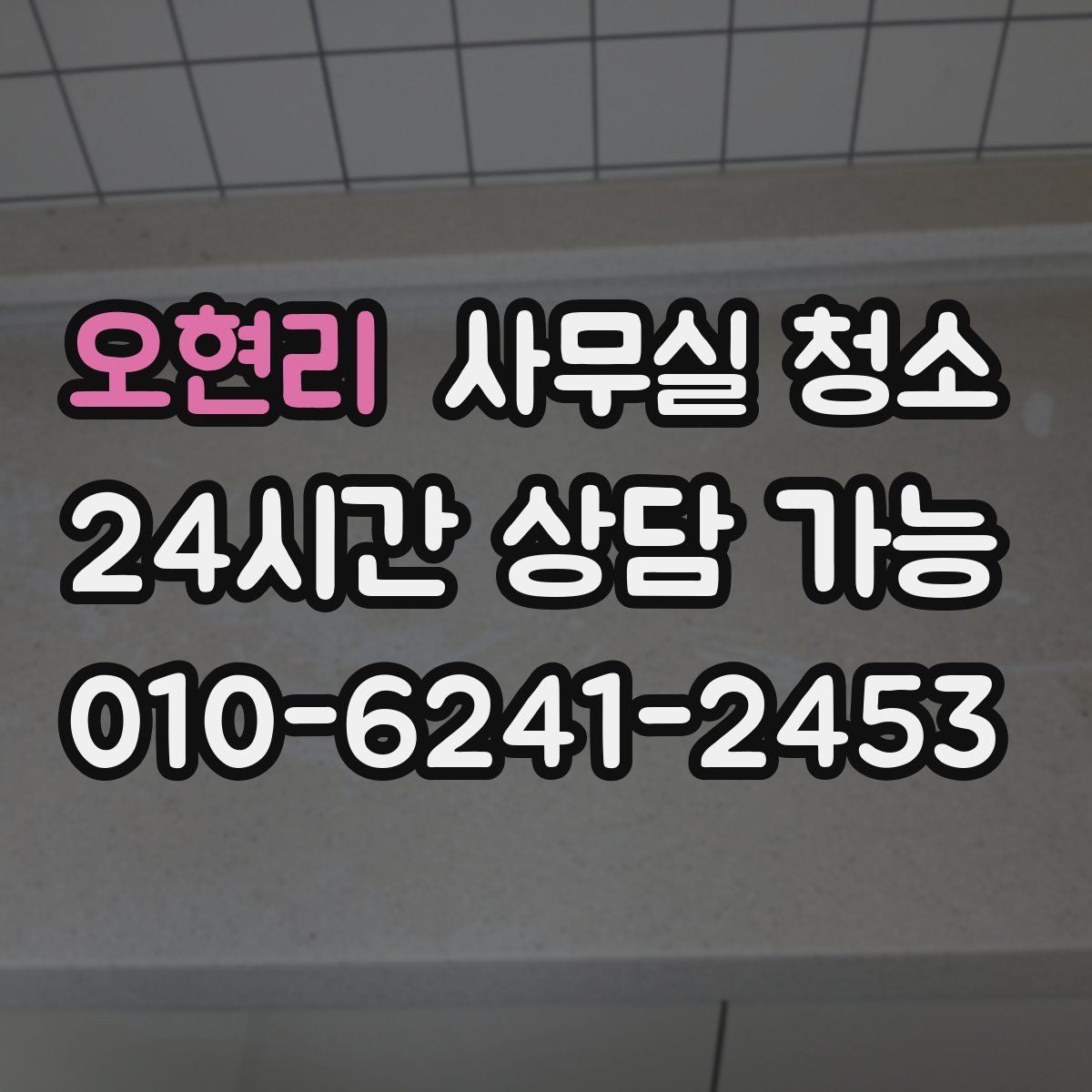 오현리 사무실 청소