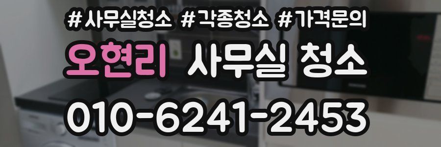 오현리 사무실 청소