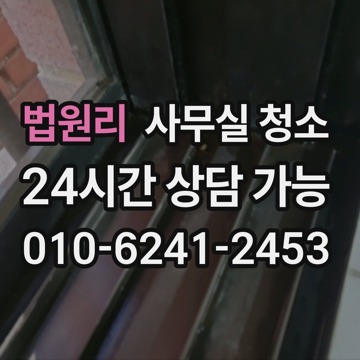 법원리 사무실 청소
