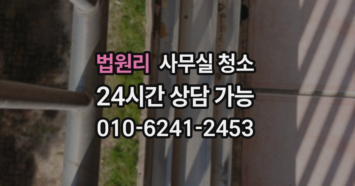 법원리 사무실 청소