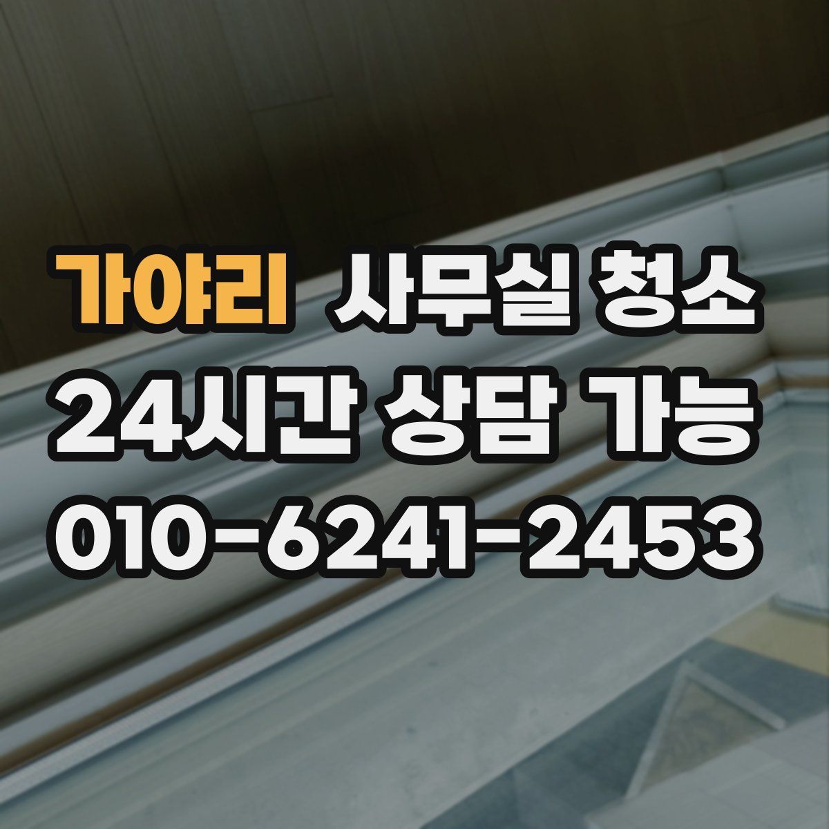 가야리 사무실 청소