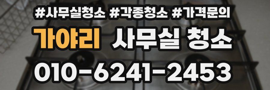 가야리 사무실 청소