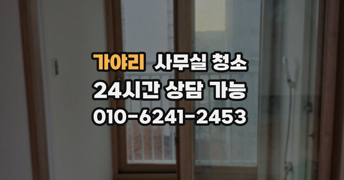 가야리 사무실 청소
