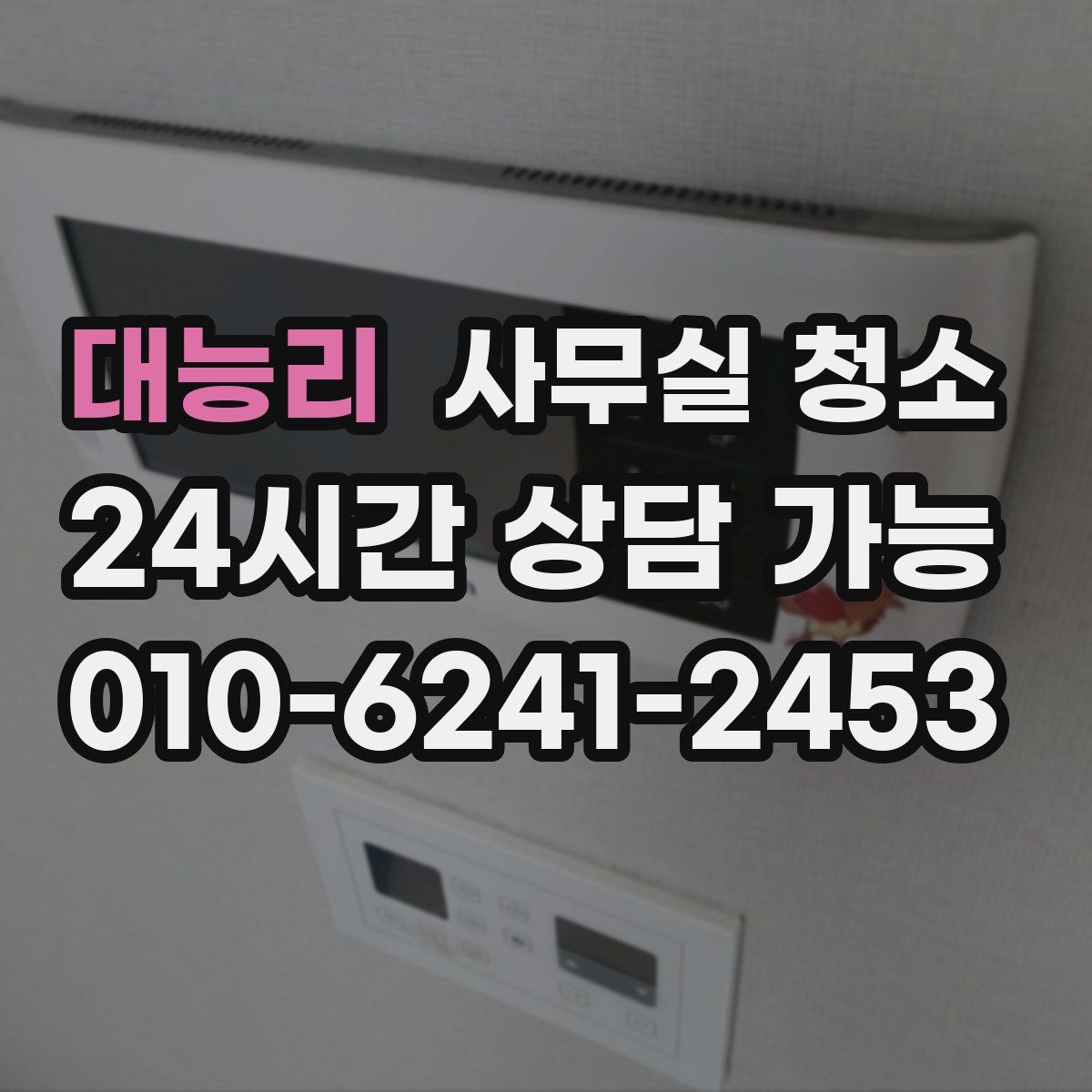 대능리 사무실 청소