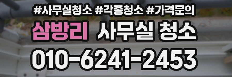 삼방리 사무실 청소