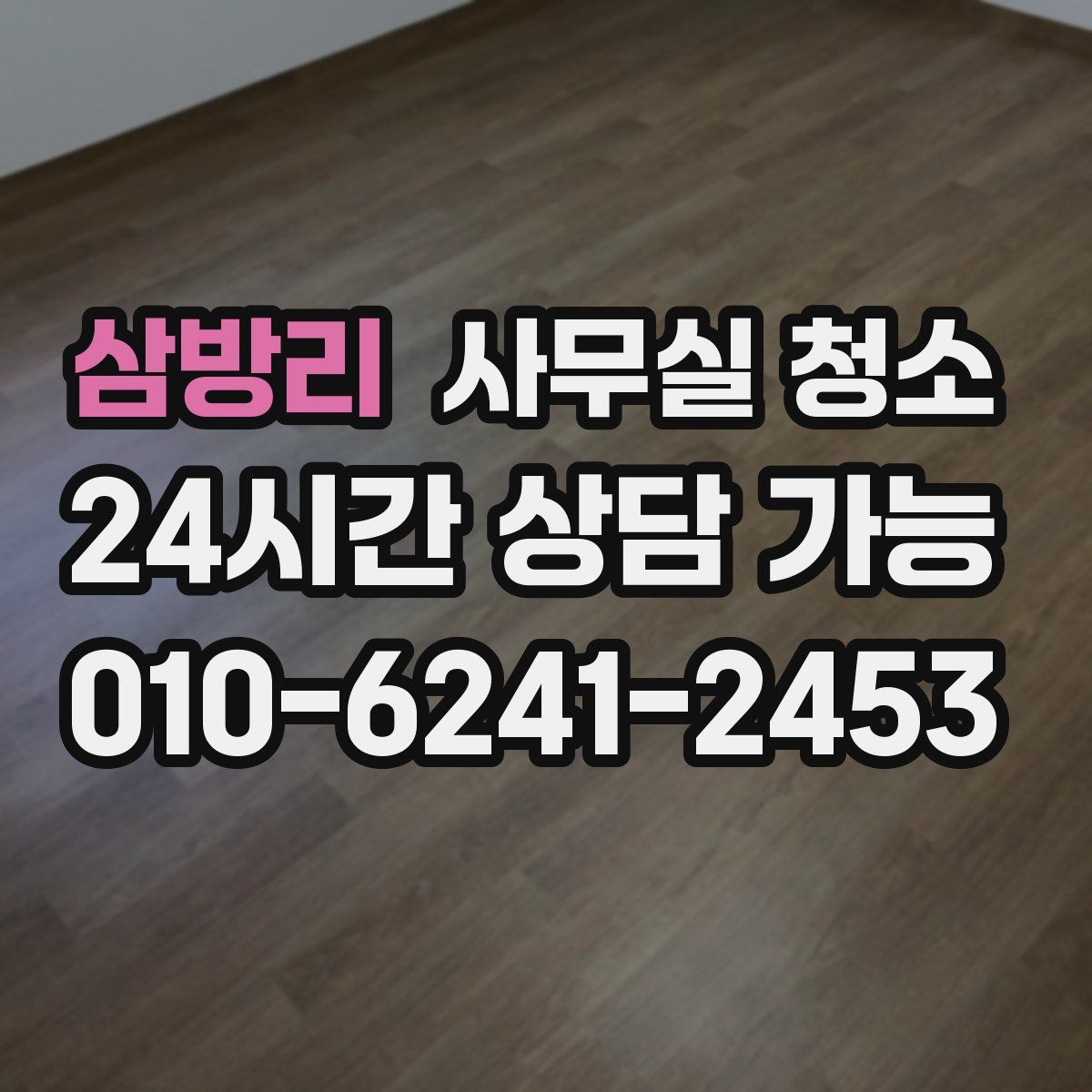 삼방리 사무실 청소