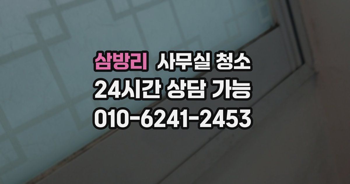 삼방리 사무실 청소
