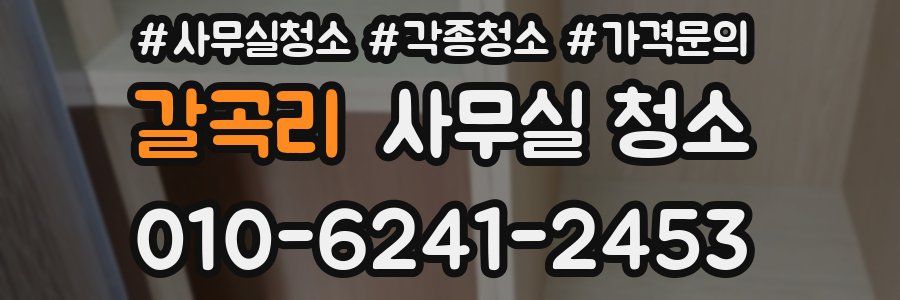 갈곡리 사무실 청소