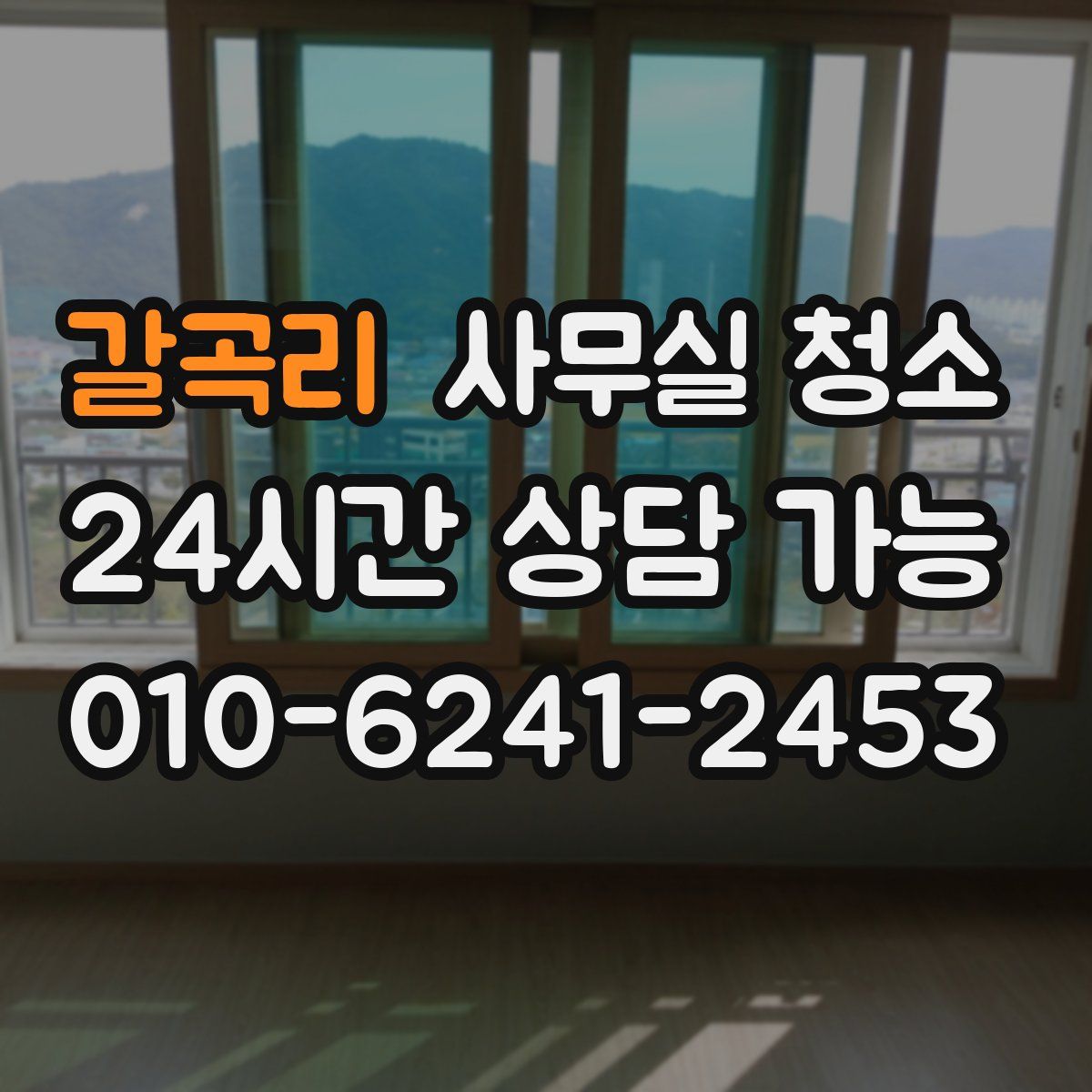 갈곡리 사무실 청소