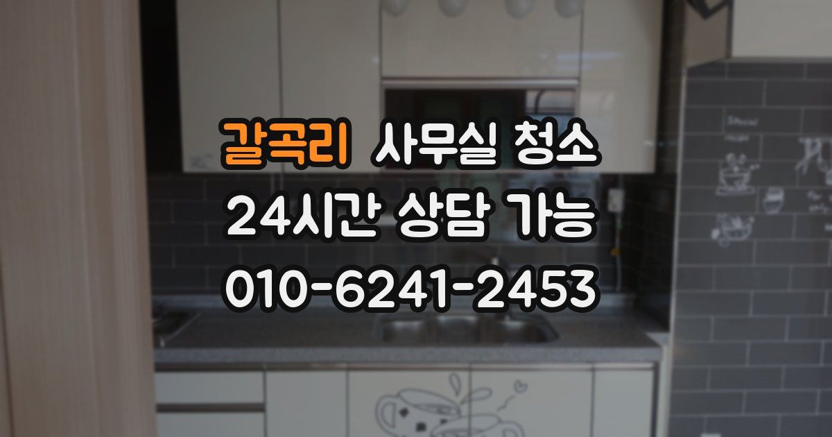 갈곡리 사무실 청소