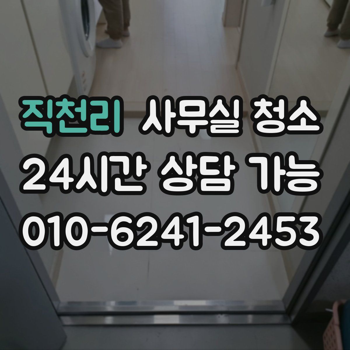 직천리 사무실 청소