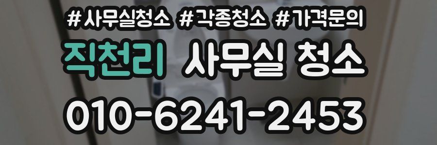 직천리 사무실 청소
