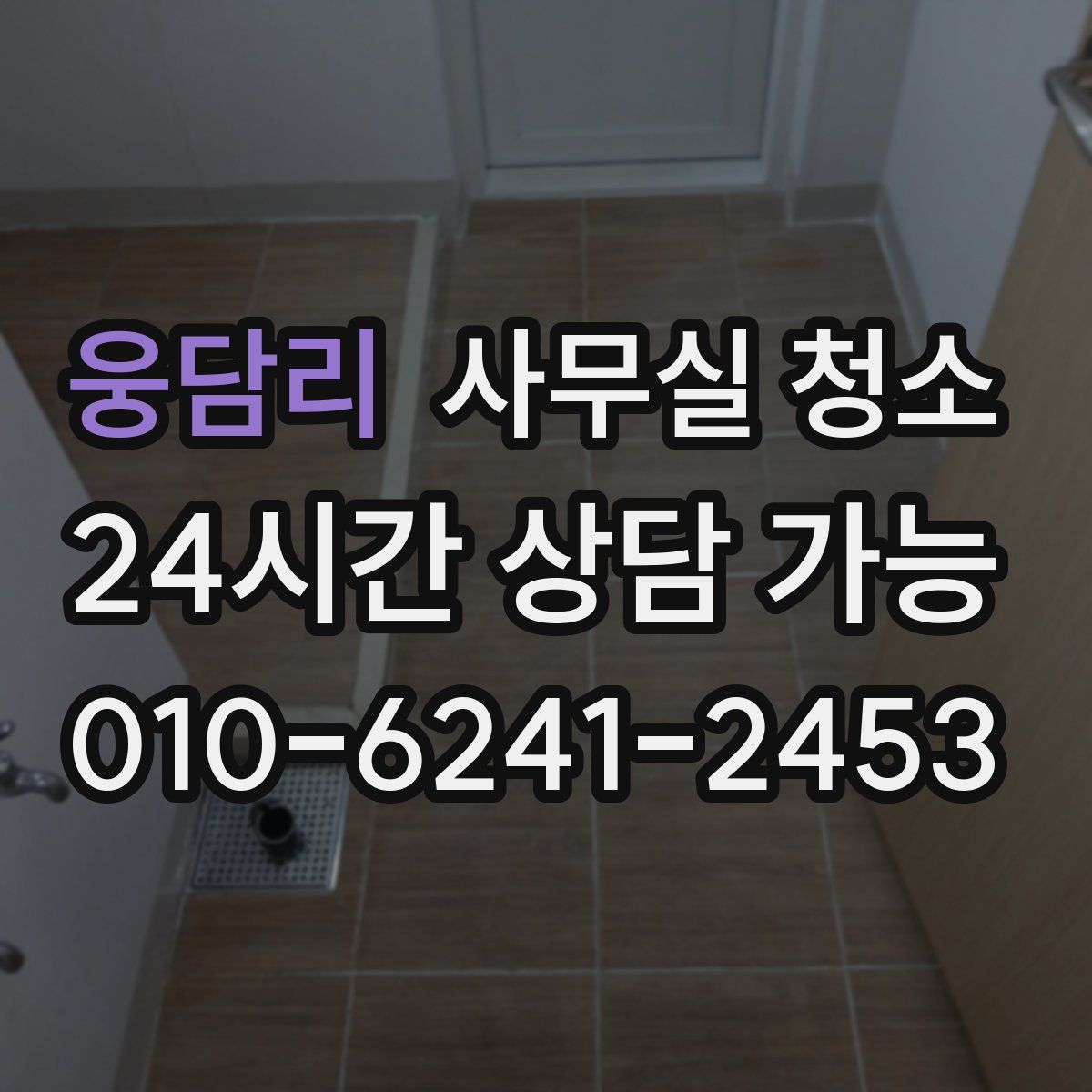 웅담리 사무실 청소