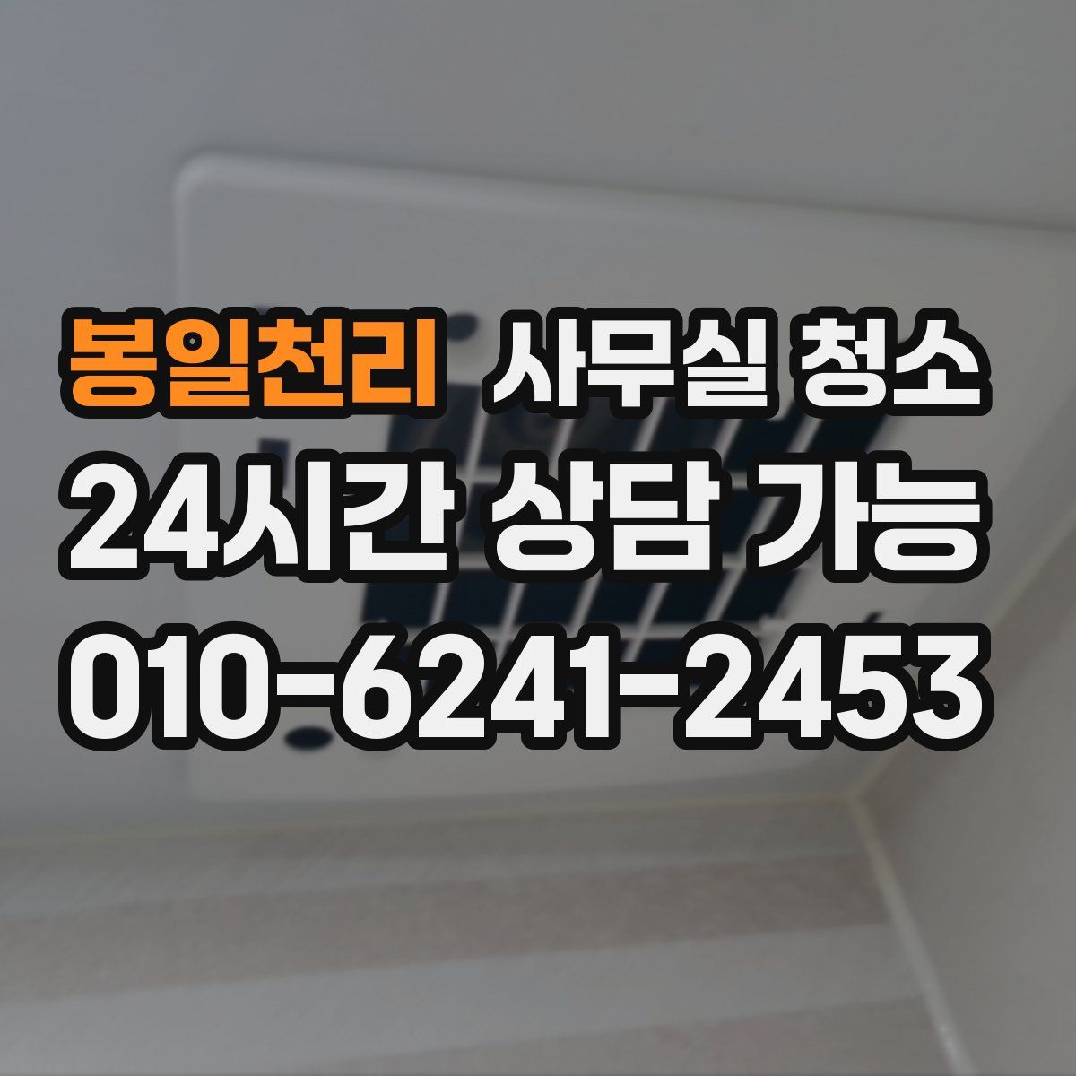 봉일천리 사무실 청소