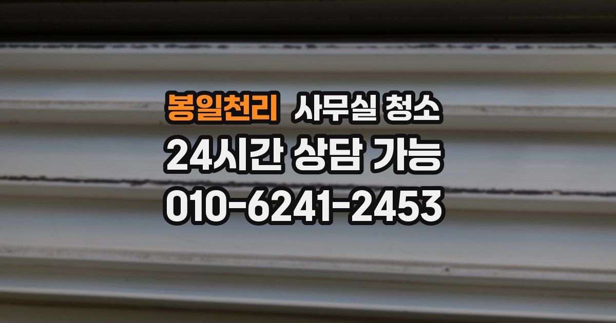 봉일천리 사무실 청소