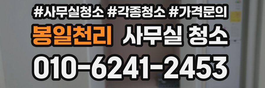 봉일천리 사무실 청소