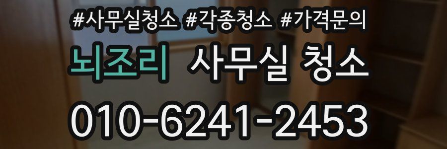 뇌조리 사무실 청소