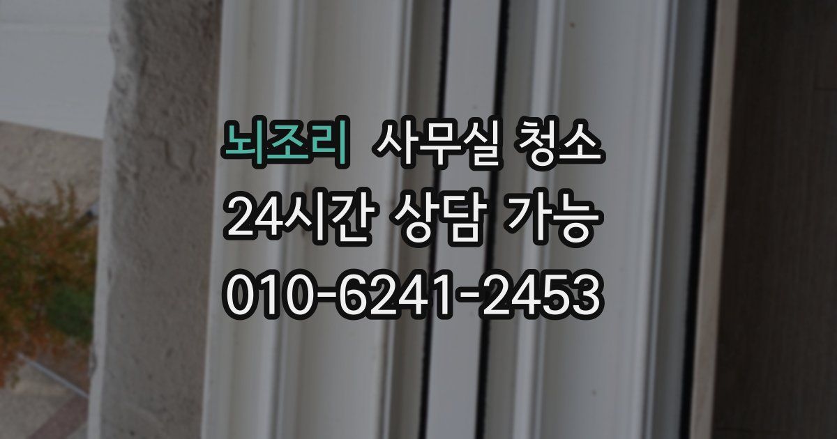 뇌조리 사무실 청소