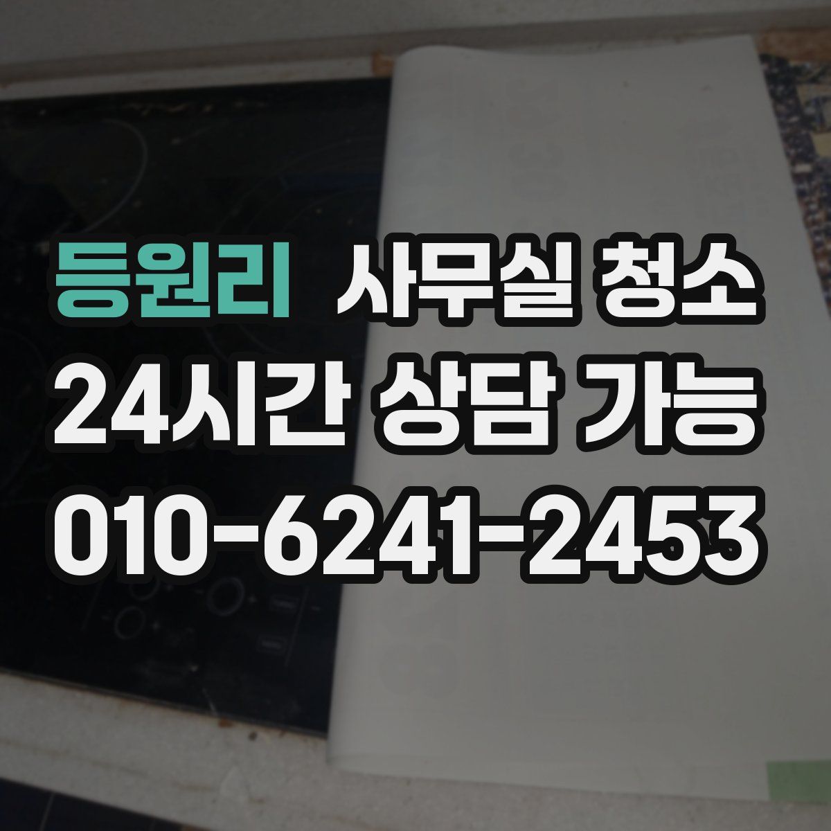 등원리 사무실 청소