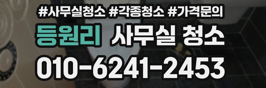 등원리 사무실 청소
