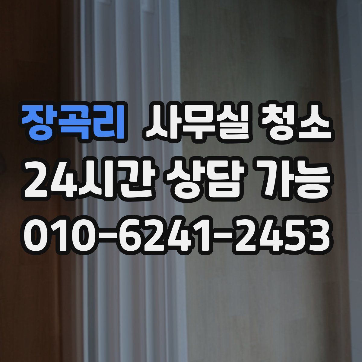 장곡리 사무실 청소
