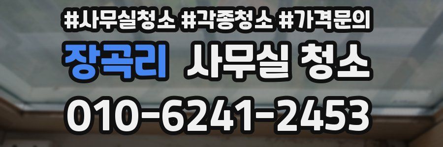 장곡리 사무실 청소