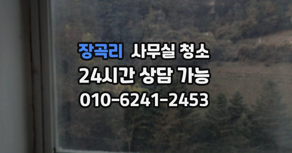 장곡리 사무실 청소