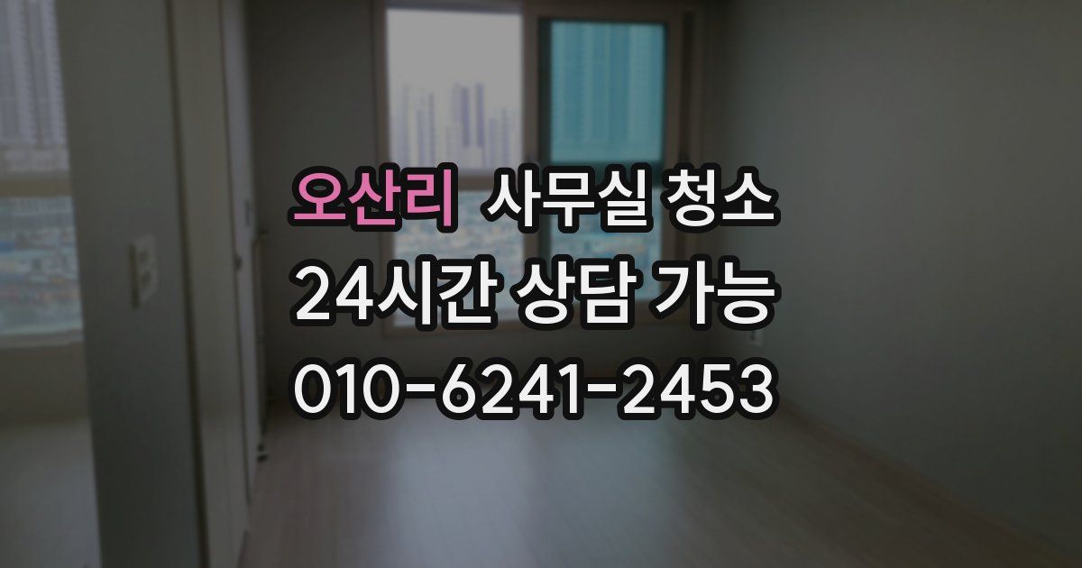 오산리 사무실 청소