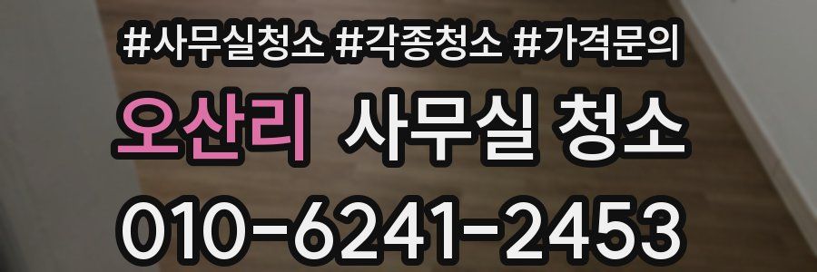 오산리 사무실 청소