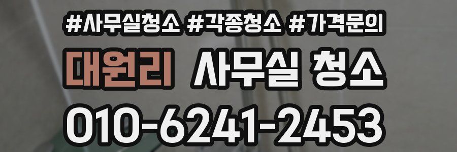대원리 사무실 청소