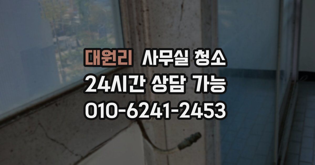대원리 사무실 청소
