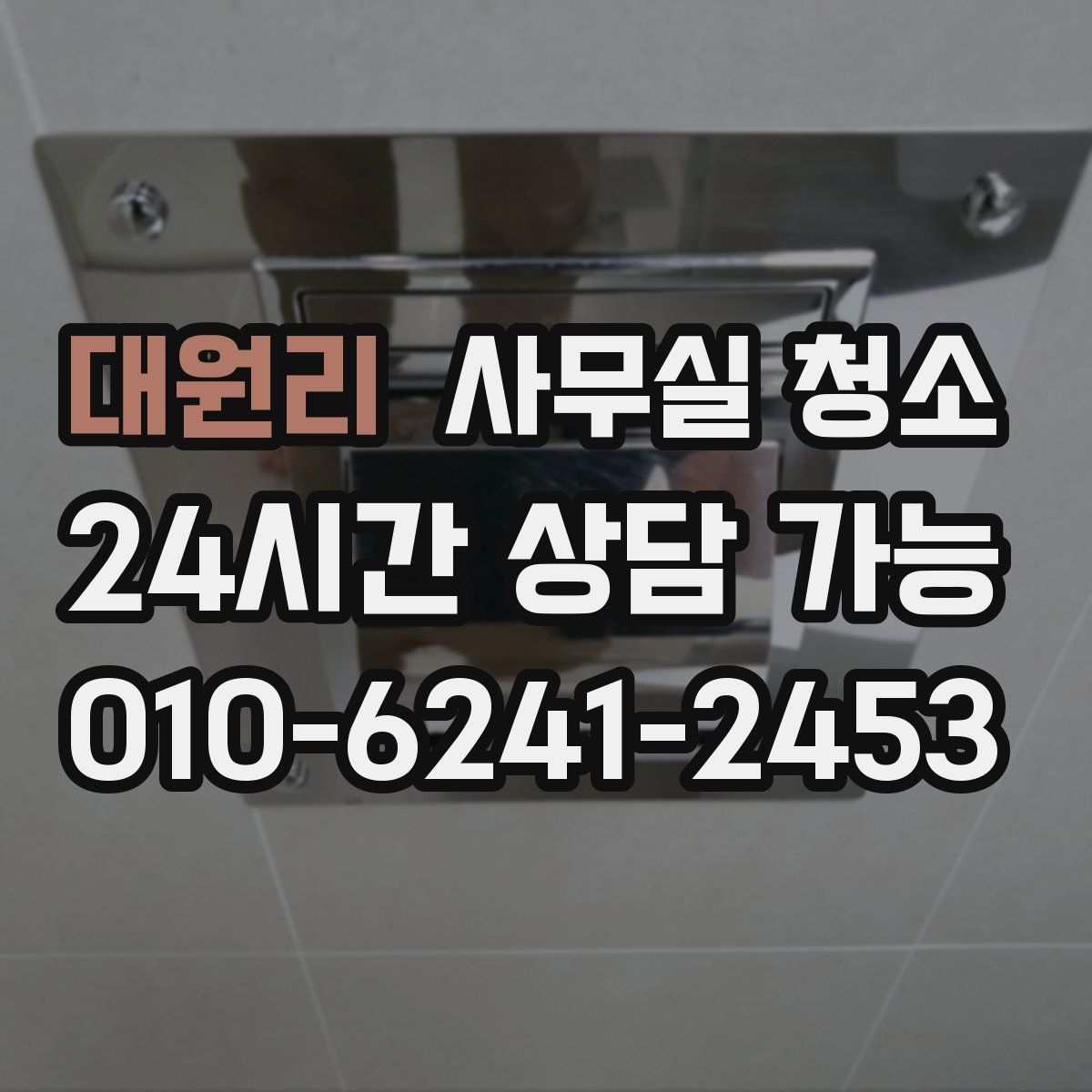 대원리 사무실 청소