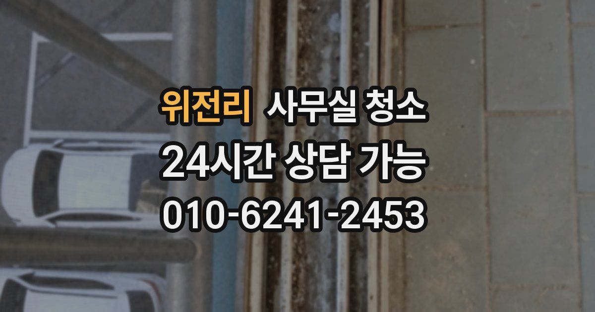 위전리 사무실 청소