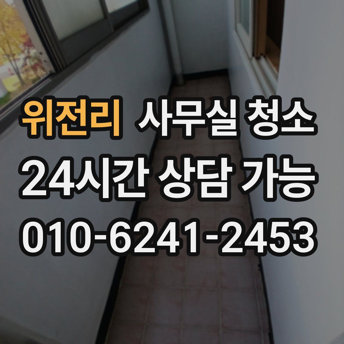 위전리 사무실 청소